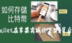 揭秘：为什么TPWallet在苹果