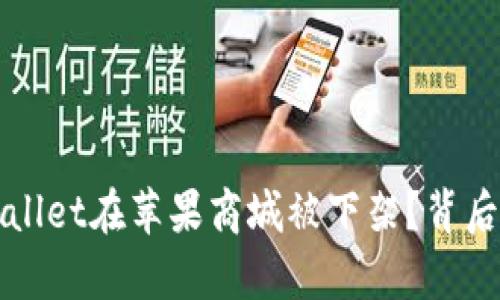 揭秘：为什么TPWallet在苹果商城被下架？背后的真相让人震惊！