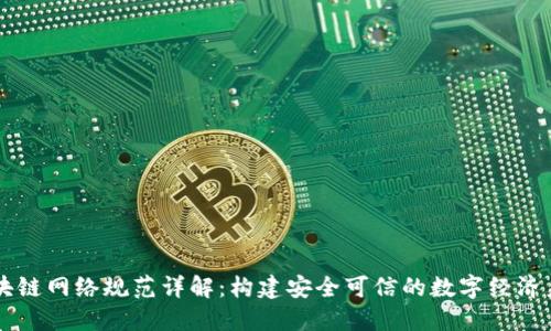 区块链网络规范详解：构建安全可信的数字经济未来