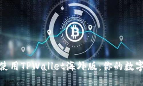 如何轻松下载并使用TPWallet海外版：你的数字资产管理新选择