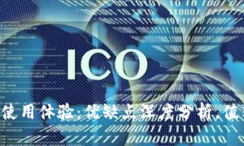 TPWallet使用体验：优缺点深度分析，值得一试吗？