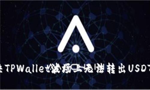 如何解决TPWallet波场上无法转出USDT的问题？