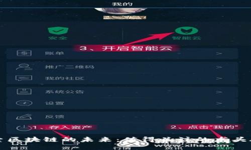 探索区块链的未来：值得关注的龙头股票