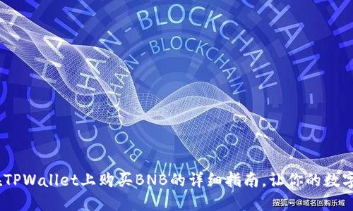 轻松上手：在TPWallet上购买BNB的详细指南，让你的数字资产更丰盈