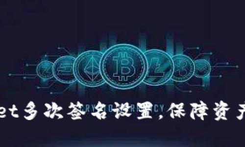 轻松掌握TPWallet多次签名设置，保障资产安全的秘密武器