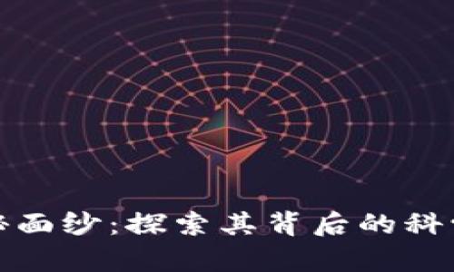 揭开区块链的神秘面纱：探索其背后的科学技术与应用前景