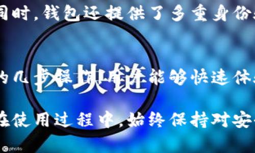 在使用TPWallet之前，用户确实需要进行激活。这一过程简单而必要，确保用户能够顺利地访问钱包的所有功能。以下是关于TPWallet激活的相关内容和步骤。

什么是TPWallet？
TPWallet是一个用户友好的数字钱包，支持多种加密货币的管理与交易。它的界面直观，功能多样，适合新手和资深用户。在这个钱包中，用户不仅可以存储和发送加密货币，还能参与各种去中心化金融（DeFi）项目，甚至可以进行质押以获得收益。

使用TPWallet的必要性
在当前的数字经济时代，加密货币的使用日益普及。TPWallet提供了一个安全高效的平台，让用户能够方便地管理自己的数字资产。然而，要想使用钱包的所有功能，用户需要先激活账户。这虽然增加了一步操作，但也确保了账户的安全性。

TPWallet激活步骤
激活TPWallet的步骤相对简单。首先，用户需要下载并安装TPWallet应用。无论是安卓还是iOS系统，都可以在相应的应用商店中找到它。安装完毕后，打开应用，将看到一个引导页面，引导用户完成激活过程。

1. 创建新钱包
在激活过程中，用户需要创建一个新的钱包。系统会要求用户设置一个强密码，以保护钱包安全。建议用户将密码记录在安全的地方，以免忘记。

2. 备份助记词
创建钱包后，系统将生成一组助记词。这组助记词非常重要，用户必须妥善保管，因为它是恢复钱包的唯一方式。如果用户遗失了这组助记词，将可能导致无法找回钱包中的资产。

3. 确认助记词
为了确保用户已妥善记住助记词，系统会要求用户按照顺序确认助记词。这样做的目的是为确保用户真的了解如何安全地恢复钱包。

4. 账户激活
完成以上步骤后，用户的TPWallet账户就算成功激活。现在，用户能够开始使用钱包的各种功能，包括充值、提现、交易和质押等。

TPWallet的安全性
安全性是数字钱包最重要的特性之一。TPWallet采用了先进的加密技术，确保用户的资产和个人信息安全。同时，钱包还提供了多重身份验证选项，进一步加强账户的安全性。

总结
TPWallet虽然需要激活，但它的激活流程设计得非常友好，帮助用户更好地管理自己的数字资产。通过简单的几步操作，用户能够快速体验到TPWallet带来的方便与高效。

无论你是刚刚接触加密货币的新手，还是有经验的投资者，TPWallet都能成为你管理资产的得力助手。记得在使用过程中，始终保持对安全性的重视，妥善存储你的密码和助记词，以确保你的资产安全无忧。