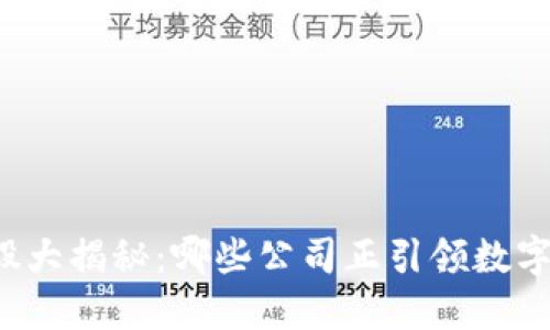 区块链概念股大揭秘：哪些公司正引领数字金融的未来？