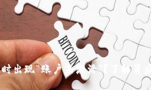 为何TPWallet转账时出现“账户未激活”？了解背后的原因与解决方案