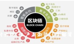 为何TPWallet转账时出现“账