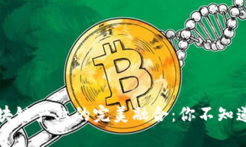 深圳豪宅与区块链产业的完美融合：你不知道的机遇与挑战