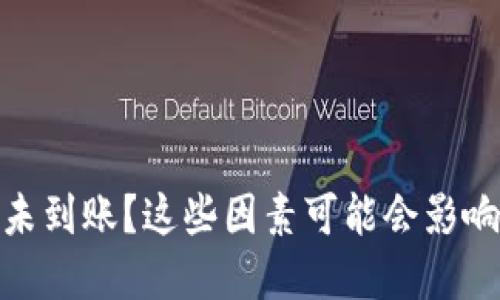 tpwallet提币未到账？这些因素可能会影响你的交易体验