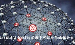 tpwallet提币未到账？这些因