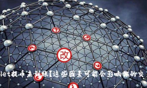 tpwallet提币未到账？这些因素可能会影响你的交易体验