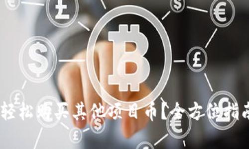 如何在TPWallet中轻松购买其他项目币？全方位指南，让投资变得简单！