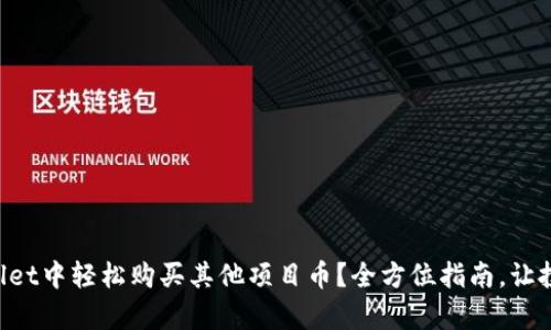 如何在TPWallet中轻松购买其他项目币？全方位指南，让投资变得简单！