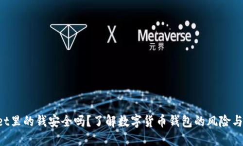 TP Wallet里的钱安全吗？了解数字货币钱包的风险与安全对策