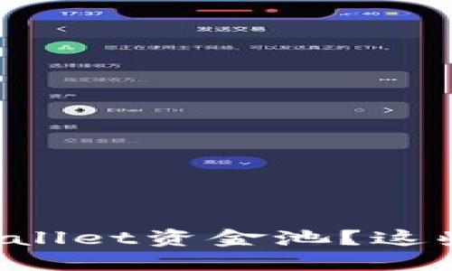 如何安全撤回TPWallet资金池？这些细节你必须知道！
