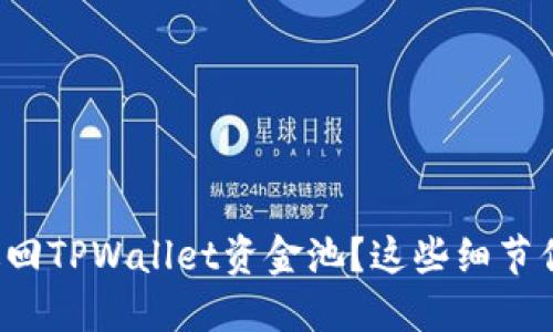 如何安全撤回TPWallet资金池？这些细节你必须知道！