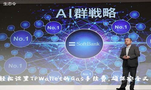 如何轻松设置TPWallet的Gas手续费，确保安全又省心？