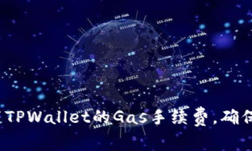 如何轻松设置TPWallet的Gas手续费，确保安全又省心？