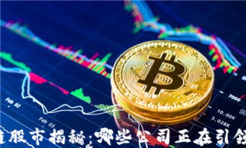
杭州区块链股市揭秘：哪些公司正在引领行业革命？
