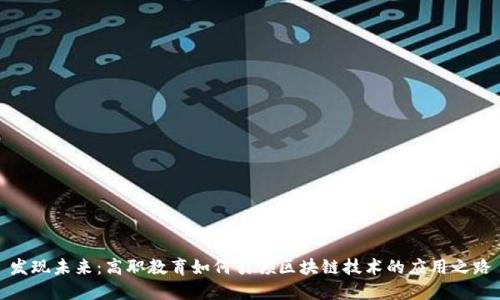 发现未来：高职教育如何引领区块链技术的应用之路