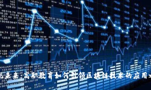 发现未来：高职教育如何引领区块链技术的应用之路