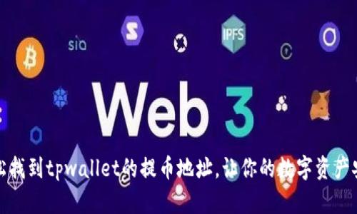 如何轻松找到tpwallet的提币地址，让你的数字资产安全无忧
