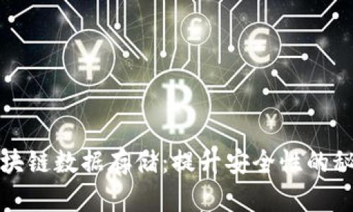 揭秘区块链数据存储：提升安全性的秘密武器