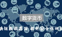 揭秘区块链数据存储：提