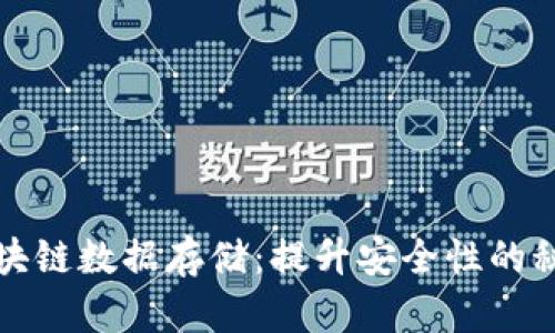 揭秘区块链数据存储：提升安全性的秘密武器