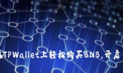 一步步教你如何在TPWalle
