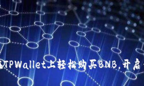 一步步教你如何在TPWallet上轻松购买BNB，开启你的数字资产之旅