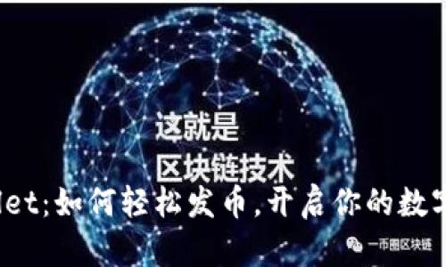 探索tpwallet：如何轻松发币，开启你的数字资产之旅！