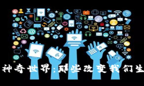 探索区块链的神奇世界：那些改变我们生活的应用项目