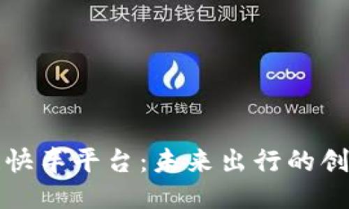 区块链快车平台：未来出行的创新之路