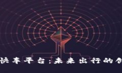 区块链快车平台：未来出