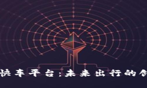 区块链快车平台：未来出行的创新之路