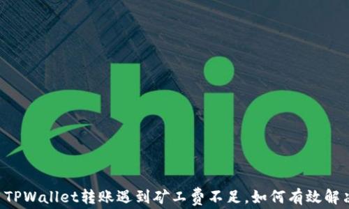 
当TPWallet转账遇到矿工费不足，如何有效解决？