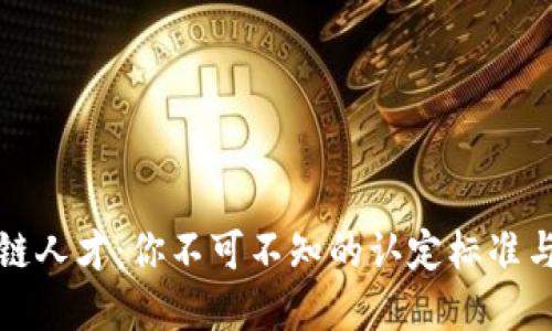 解密区块链人才：你不可不知的认定标准与发展方向