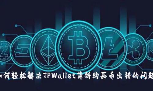 如何轻松解决TPWallet薄饼购买币出错的问题？