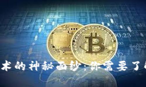 揭开区块链技术的神秘面纱：你需要了解的五大挑战！