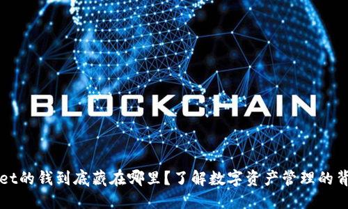 TPWallet的钱到底藏在哪里？了解数字资产管理的背后秘密