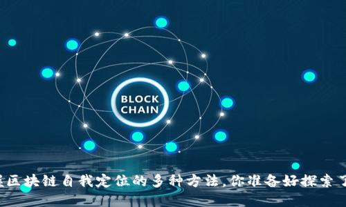 掌握区块链自我定位的多种方法，你准备好探索了吗？