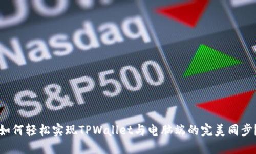 如何轻松实现TPWallet与电脑端的完美同步？