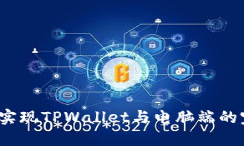 如何轻松实现TPWallet与电脑端的完美同步？