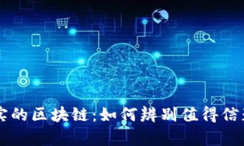 探索真实的区块链：如何辨别值得信赖的项目