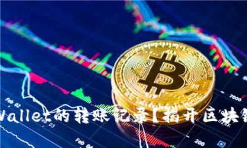 如何安全删除TPWallet的转账记录？揭开区块链数据背后的秘密