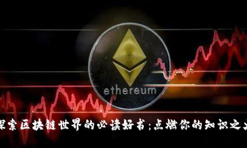 探索区块链世界的必读好书：点燃你的知识之火